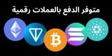 متوفر الدفع عملات رقمية